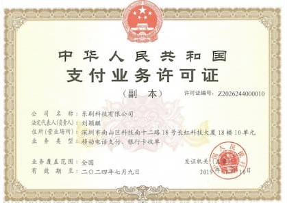 乐刷收单资质